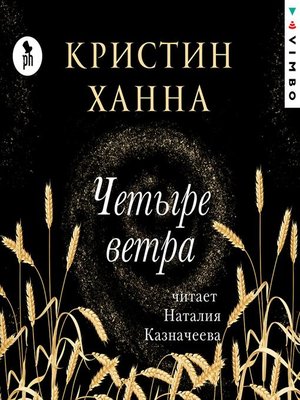 Четыре ветра - Audiobook